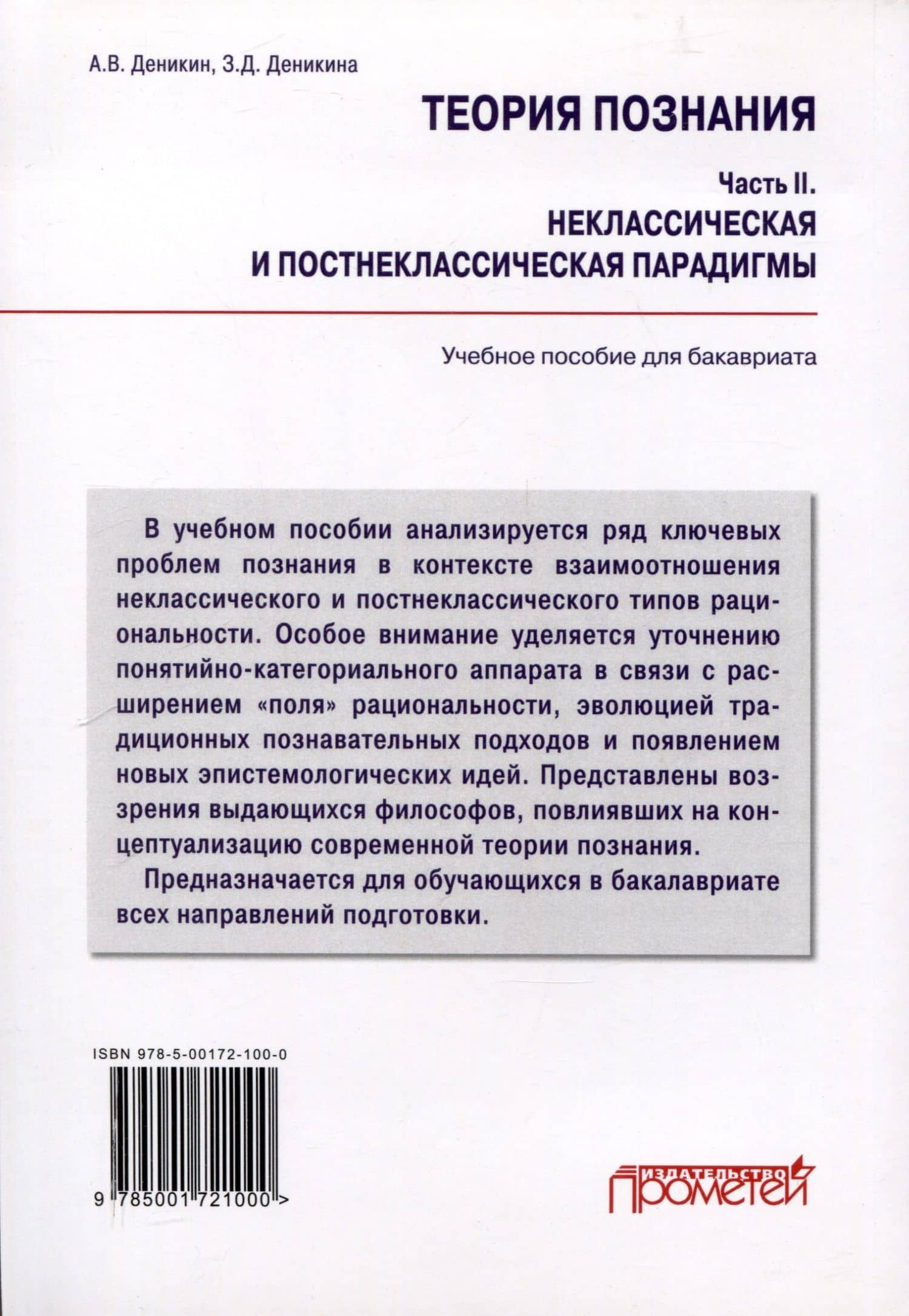 Теория познания. Часть II. Неклассическая и постнеклассическая парадигмы: Учебное пособие для бакалавров — Анатолий Васильевич Деникин (2)