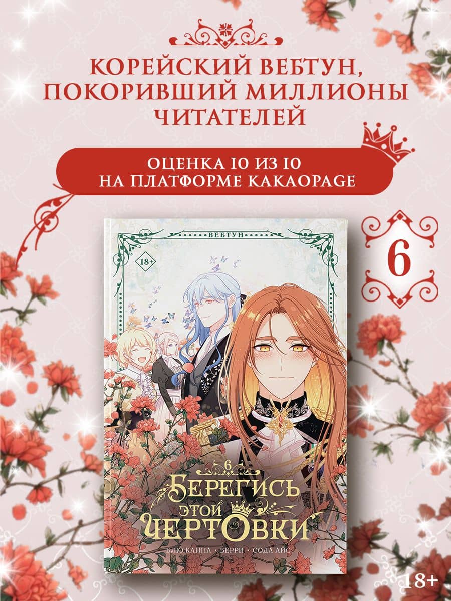 Берегись этой чертовки. Том 6 (Берегись этой злодейки / Beware of the Villainess). Манхва — Берри
