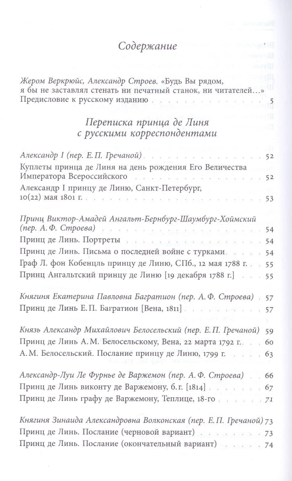 Принц Шарль-Жозеф де Линь. Переписка с русскими корреспондентами — Шарль-Жозеф де Линь (2)