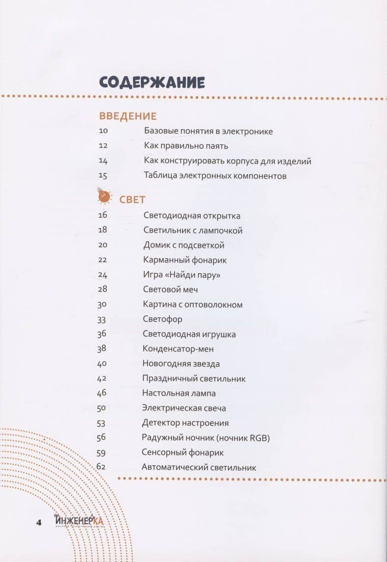 Простая электроника для детей и взрослых (+ 40 устройств с подробными инструкциями) — Иван Владимирович Корнеев (2)
