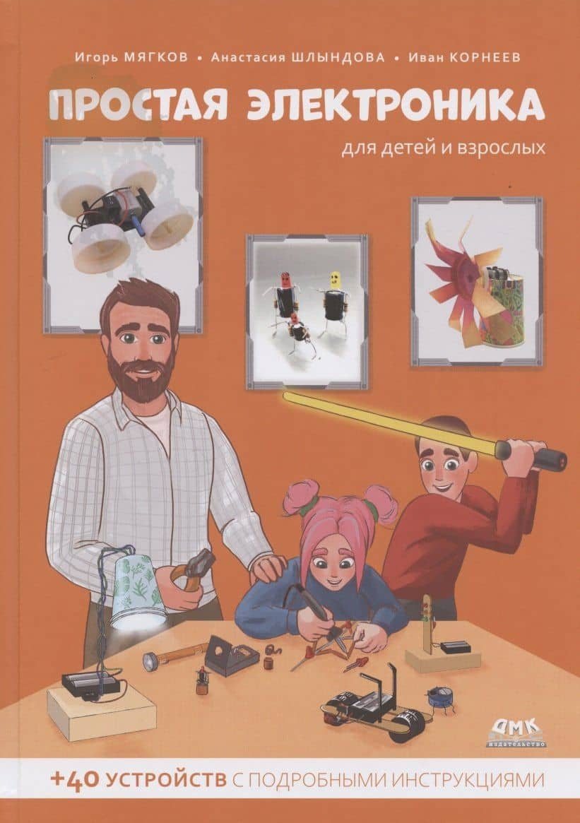 Простая электроника для детей и взрослых (+ 40 устройств с подробными инструкциями) — Иван Владимирович Корнеев