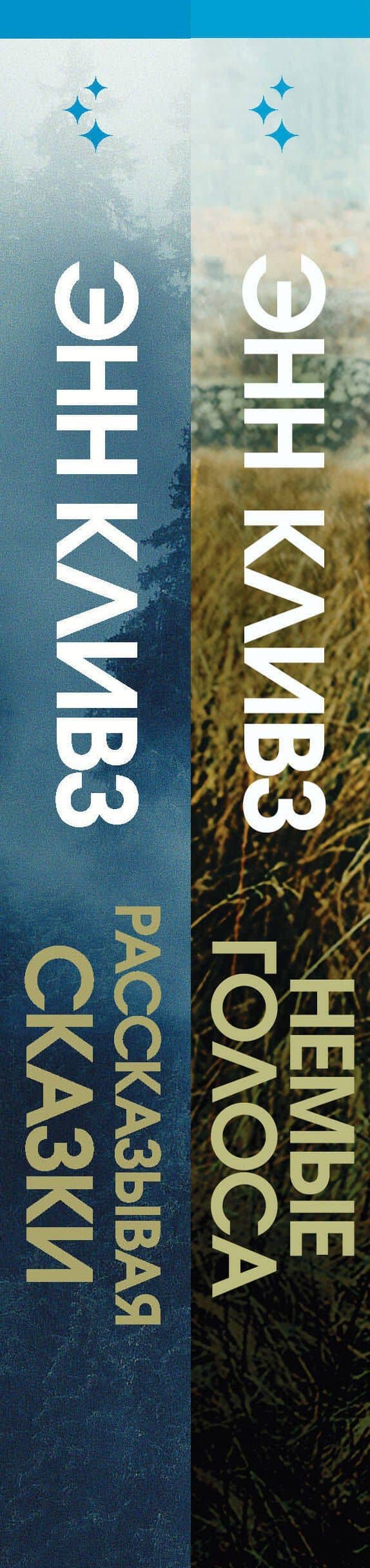 Комплект из 2 книг (Рассказывая сказки. Немые голоса) — Энн Кливз (3)