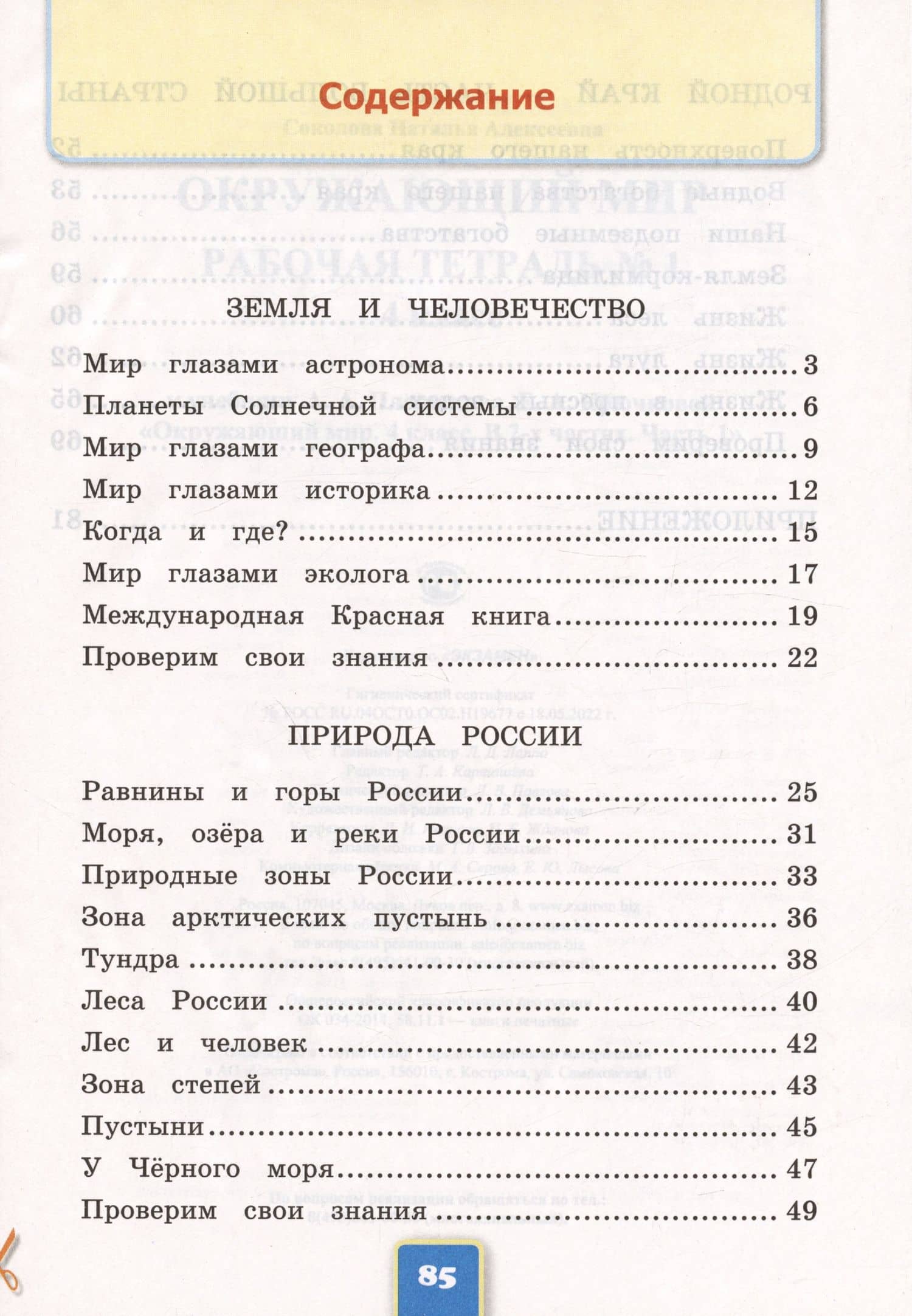 Окружающий мир. 4 класс. Рабочая тетрадь № 1. К учебнику А.А. Плешакова, Е.А. Крючковой "Окружающий мир. 4 класс. В 2-х частях. Часть 1" — Наталья Алексеевна Соколова (2)