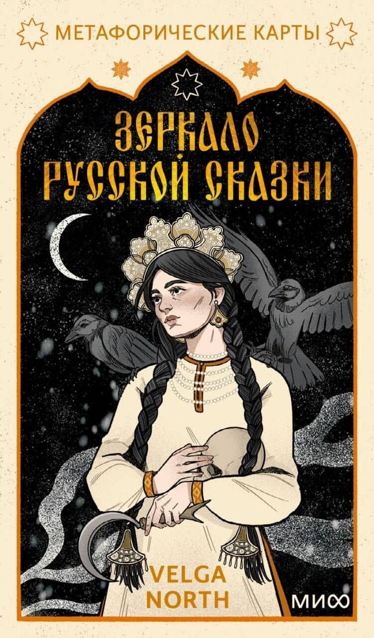 Зеркало русской сказки. Метафорические карты для обретения внутреннего покоя (с иллюстрациями Velga North) — Velga North