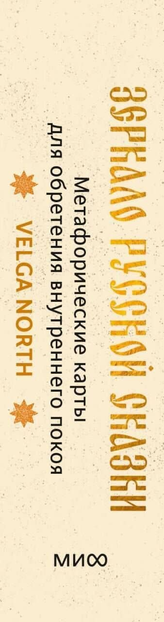 Зеркало русской сказки. Метафорические карты для обретения внутреннего покоя (с иллюстрациями Velga North) — Velga North (3)