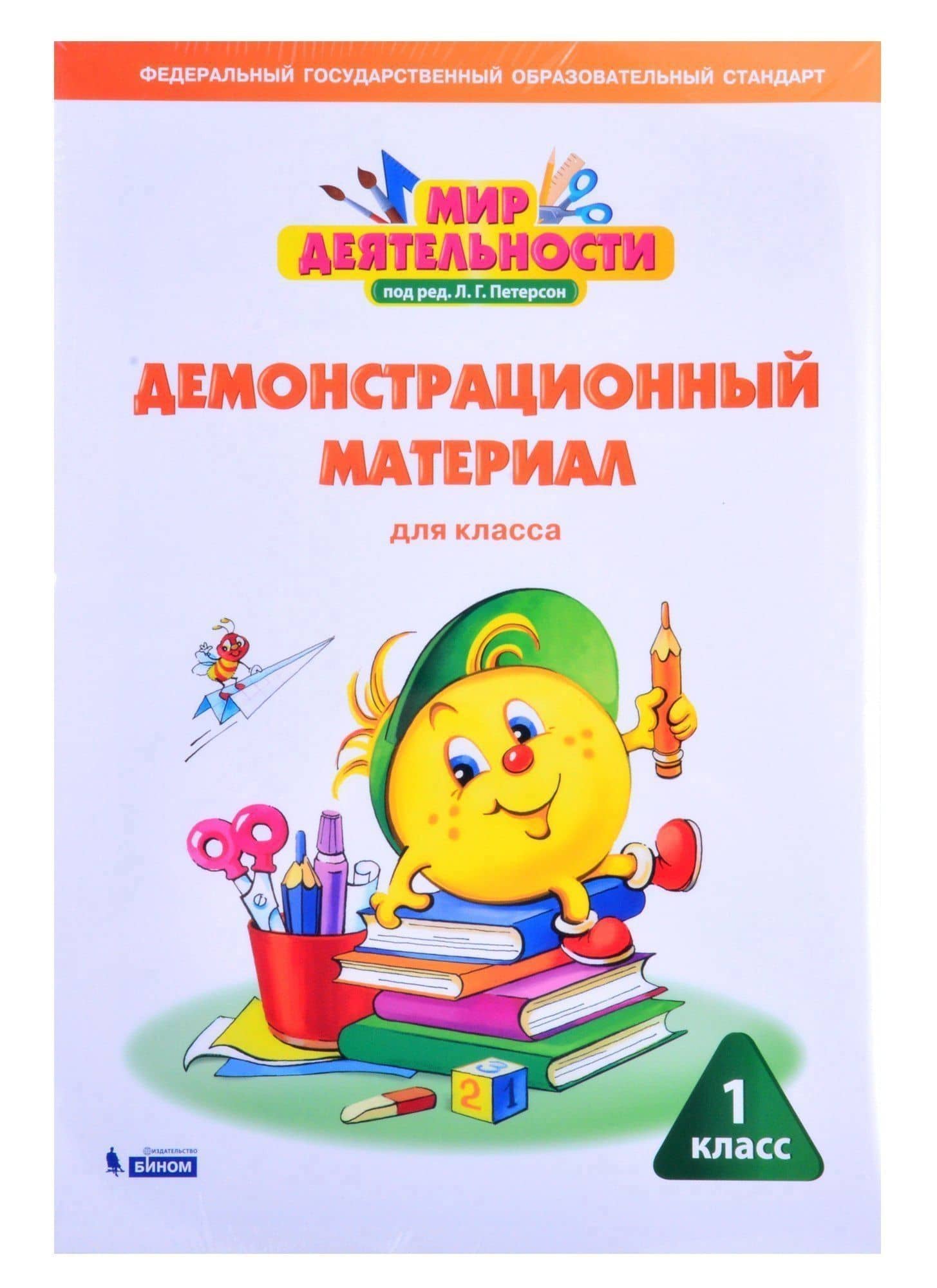 Мир деятельности. 1 класс. Демонстрационный материал для класса — И. В. Зайцева