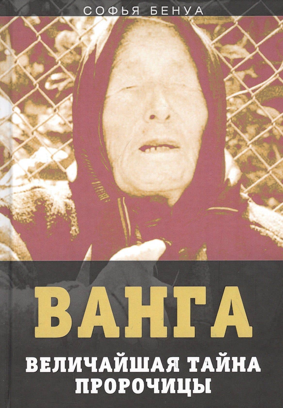 Ванга. Величайшая тайна пророчицы — Софья Бенуа