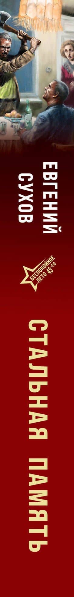 Стальная память — Евгений Евгеньевич Сухов (3)