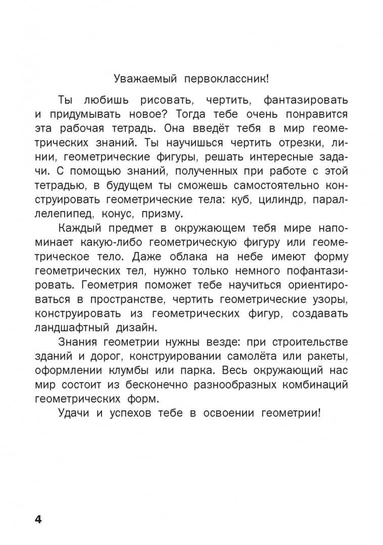 Геометрические задания. 1 класс. Рабочая тетрадь. ФГОС — Ольга Владимировна Горлова (3)