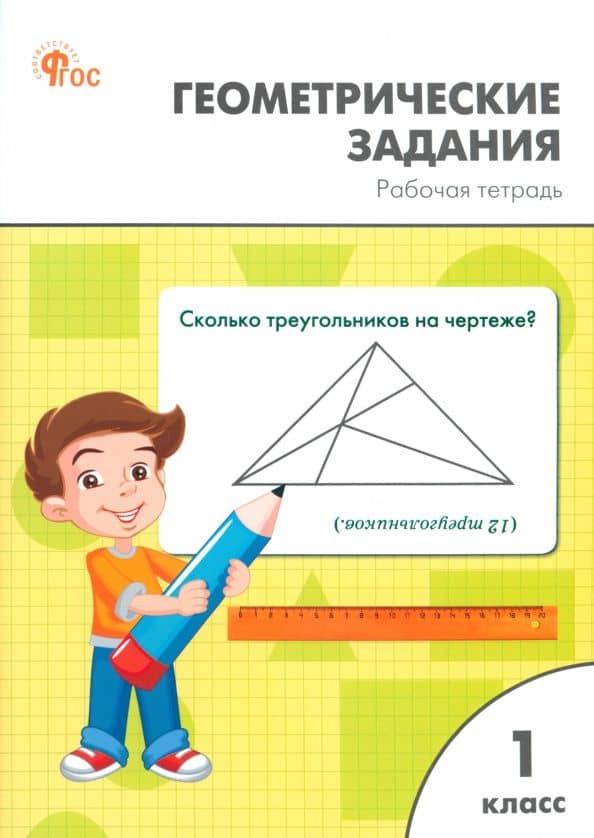 Геометрические задания. 1 класс. Рабочая тетрадь. ФГОС — Ольга Владимировна Горлова