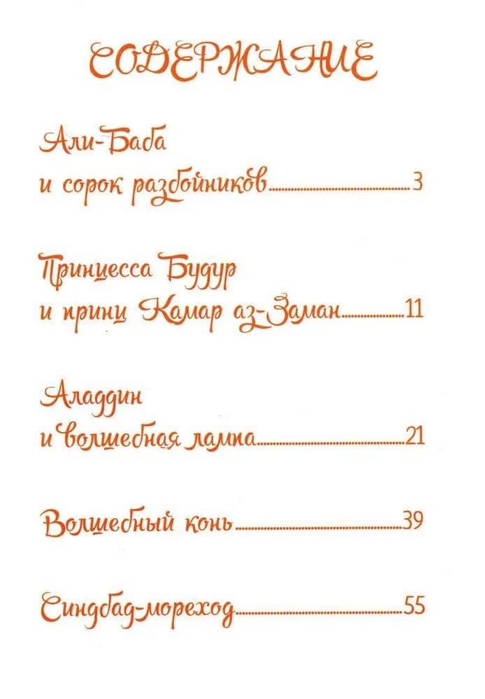 Арабские сказки Шахерезады (3)
