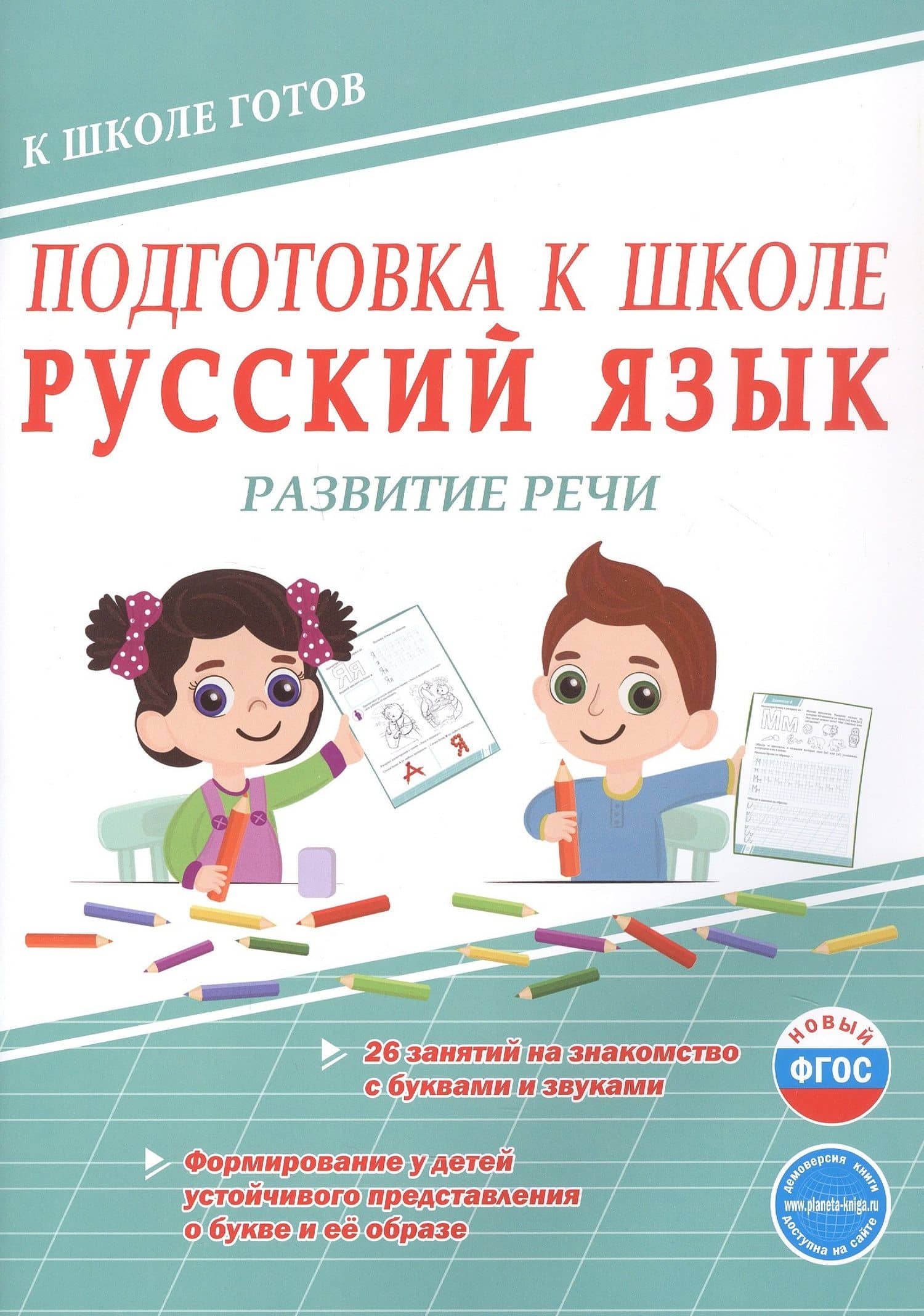 Подготовка к школе. Русский язык. Развитие речи. ФГОС Новый — Юлия Николаевна Понятовская