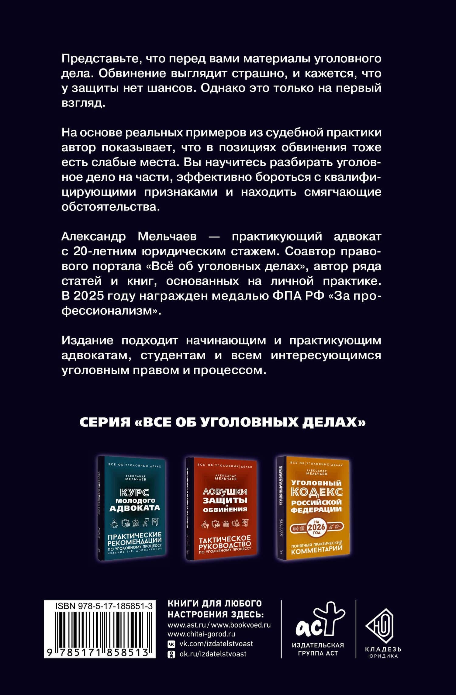 Логика защиты. Прикладное пособие по уголовным делам — Александр Алексеевич Мельчаев (2)