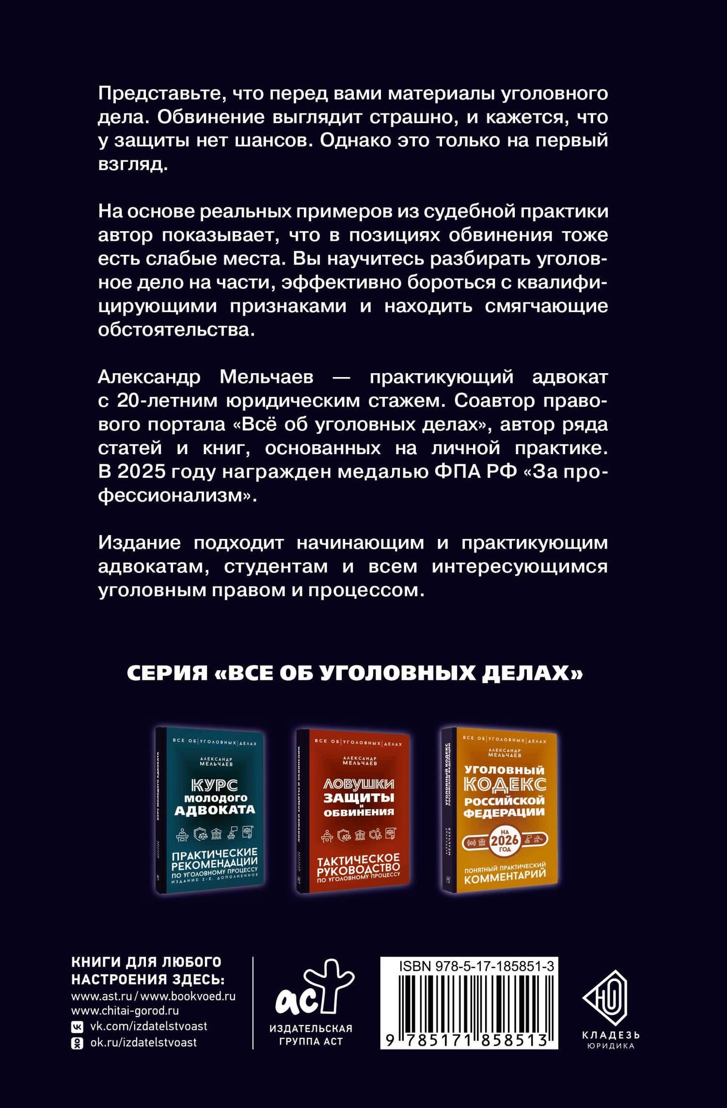 Логика защиты. Прикладное пособие по уголовным делам — Александр Алексеевич Мельчаев (2)