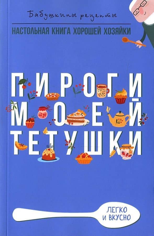 Пироги моей тетушки — Гера Марксовна Треер