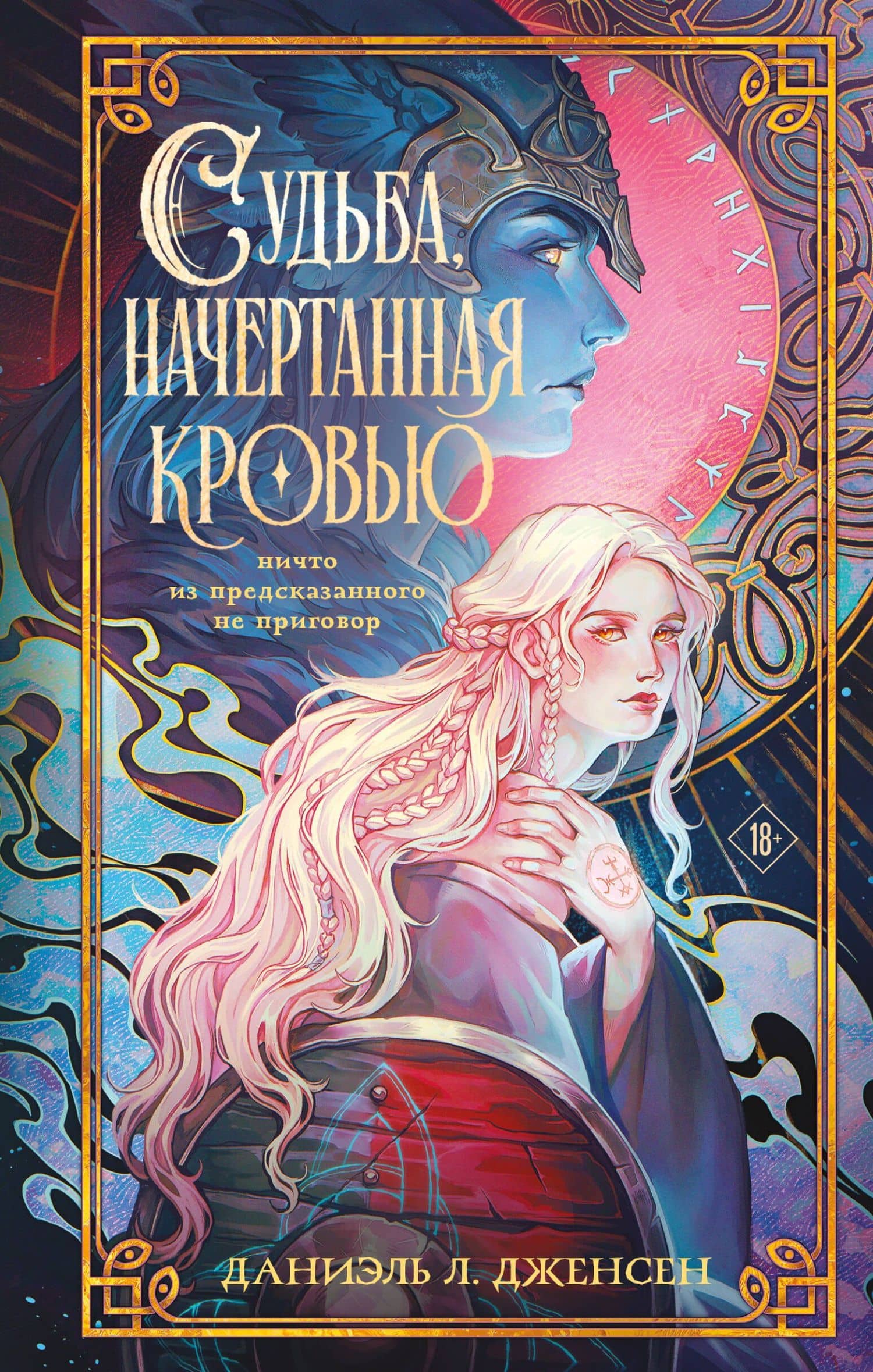 Судьба, начертанная кровью — Даниэль Л. Дженсен