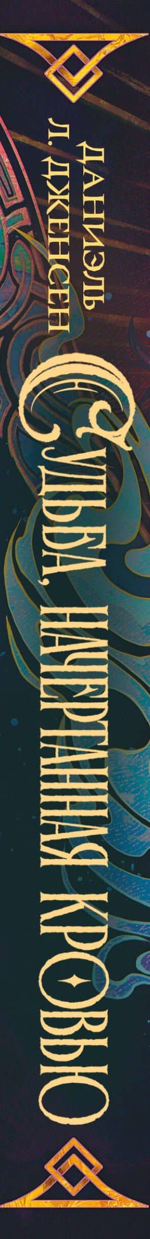 Судьба, начертанная кровью — Даниэль Л. Дженсен (3)
