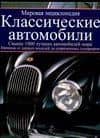Классические автомобили.Мировая энциклопедия
