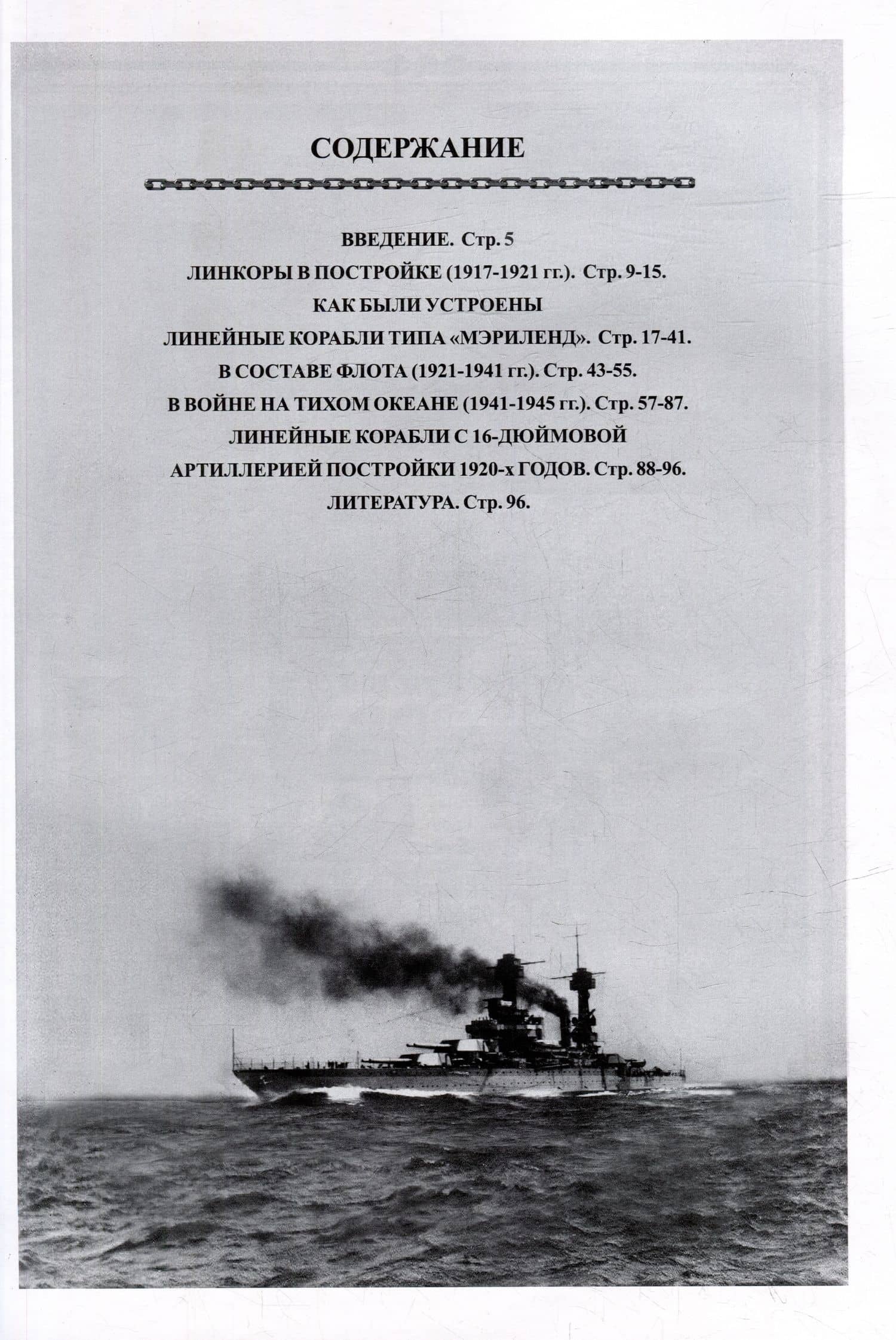 Линейные корабли типа "Мэриленд" (1916-1959). "Мэриленд", "Колорадо", "Вест Вирджиния" — Олег Алексеевич Рубанов (3)
