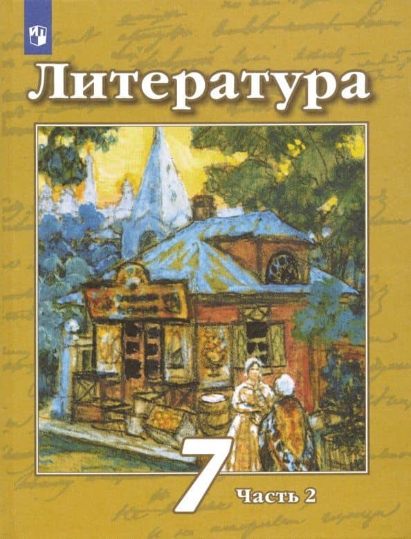 Литература. 7 класс. Учебник. В 2-х частях. Часть 2. ФГОС — Людмила Александровна Трубина