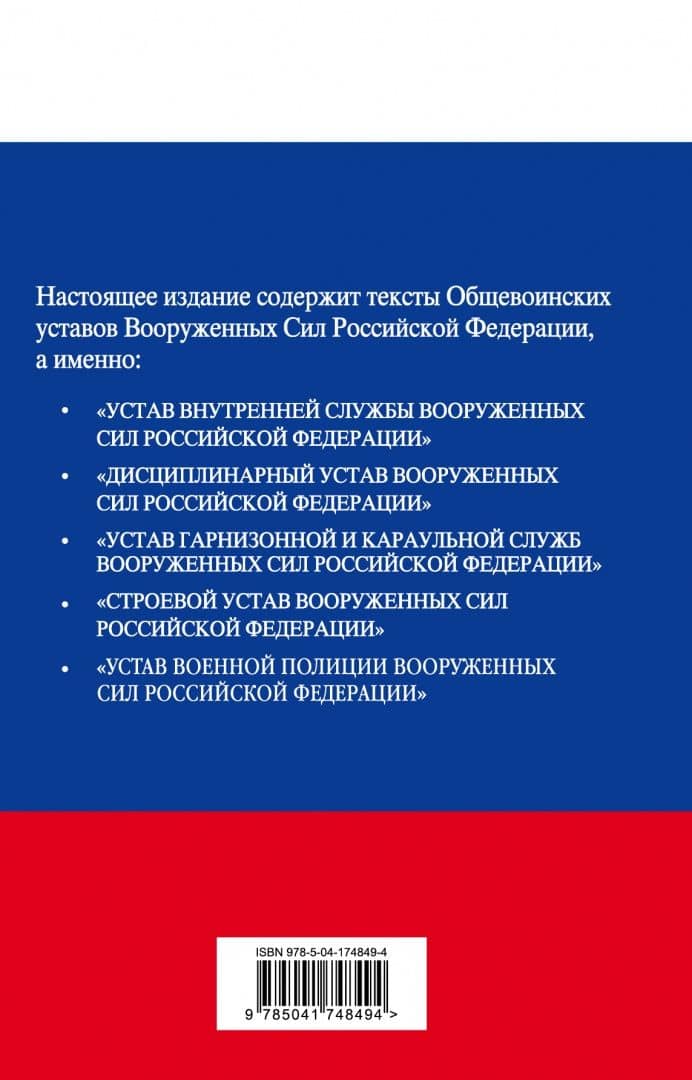 Общевоинские уставы Вооруженных сил Российской Федерации с Уставом военной полиции на 2023 год (3)