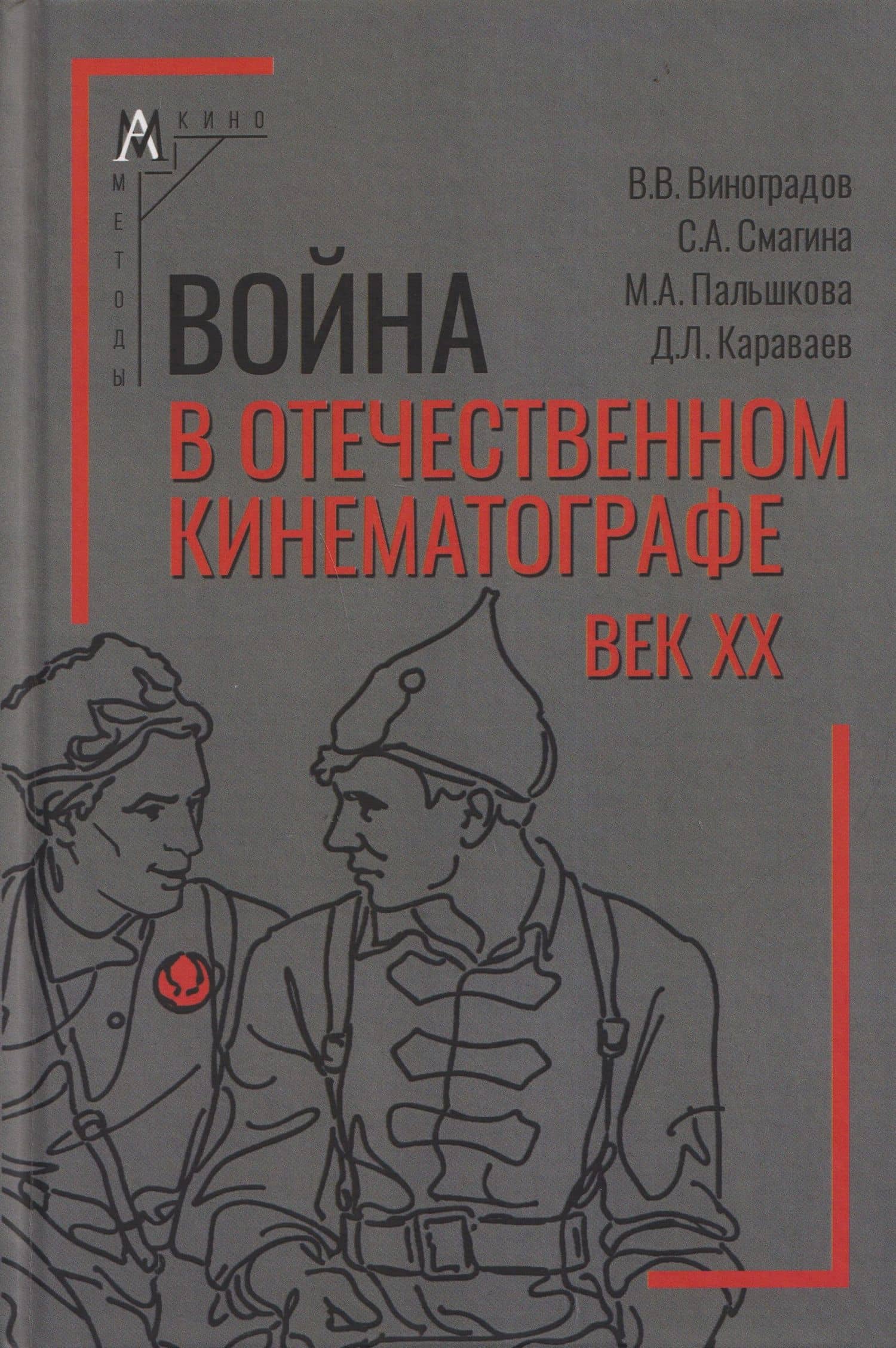 Война в отечественном кинематографе: век XX — Дмитрий Львович Караваев