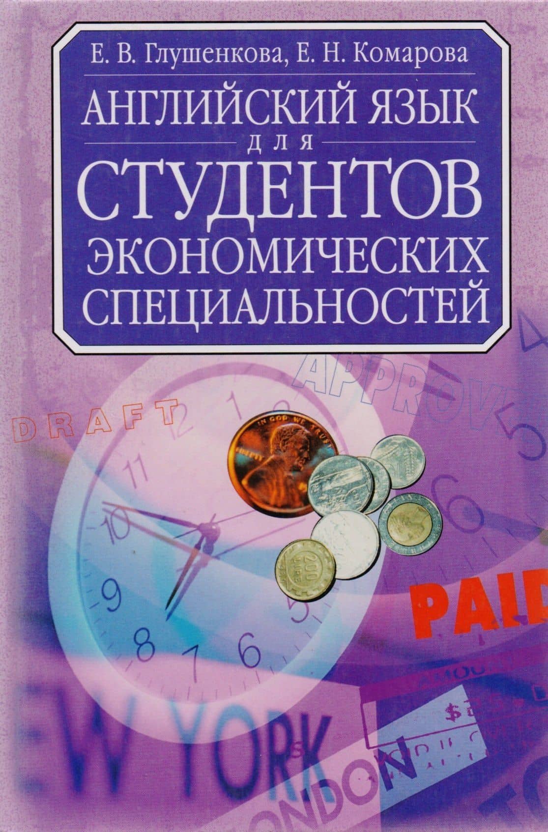 Английский язык для студентов экономических специальностей.