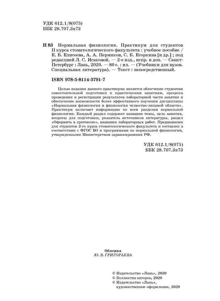 Нормальная физиология. Практикум для II курса стоматологического факультета. Учебное пособие — Елена Владимировна Елисеева (3)