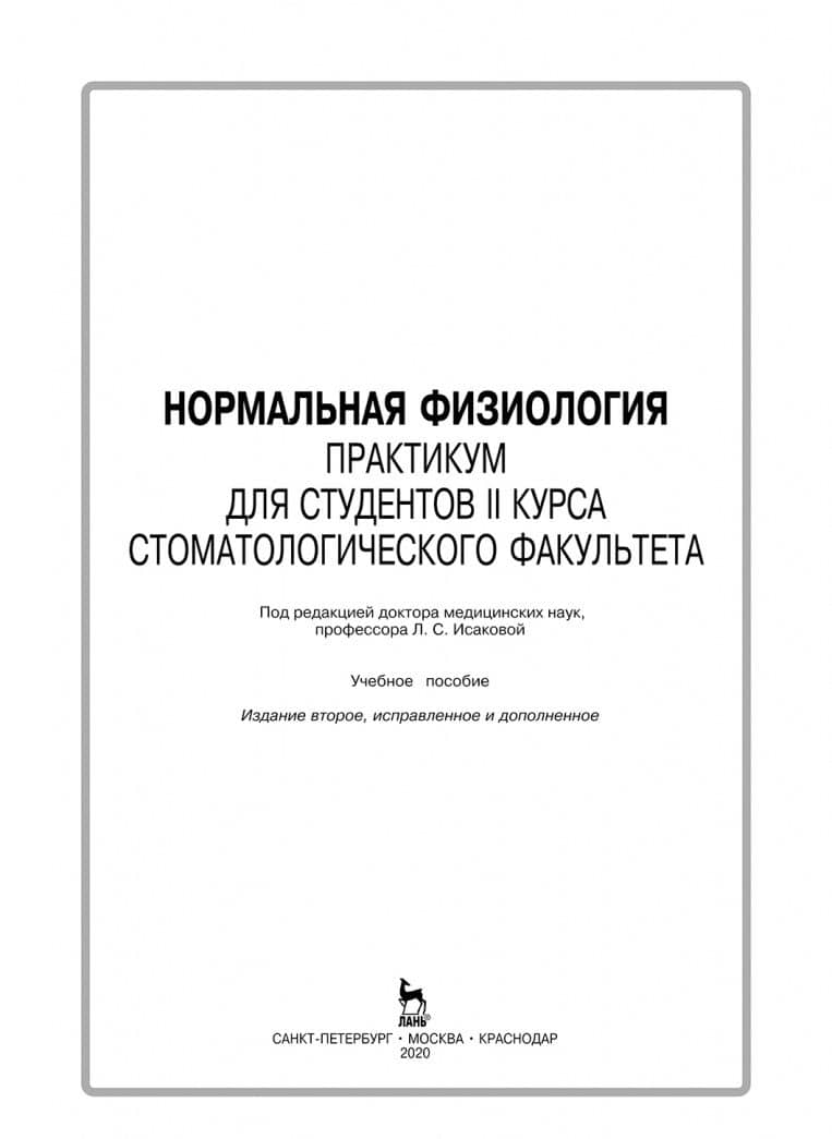Нормальная физиология. Практикум для II курса стоматологического факультета. Учебное пособие — Елена Владимировна Елисеева (2)