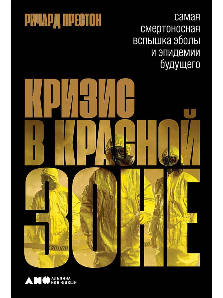 Кризис в красной зоне: Самая смертоносная вспышка эболы и эпидемии будущего — Ричард Престон
