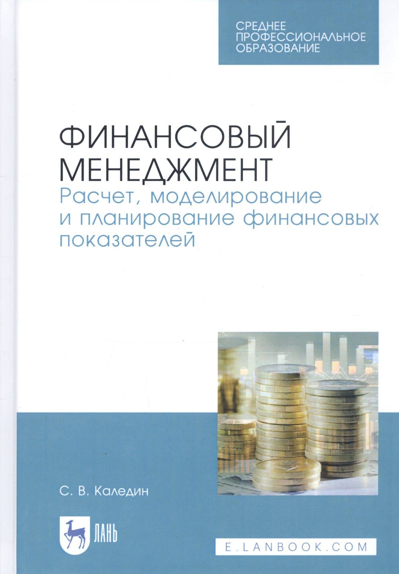 Финансовый менеджмент. Расчет, моделирование и планирование финансовых показателей. Учебное пособие — Сергей Каледин