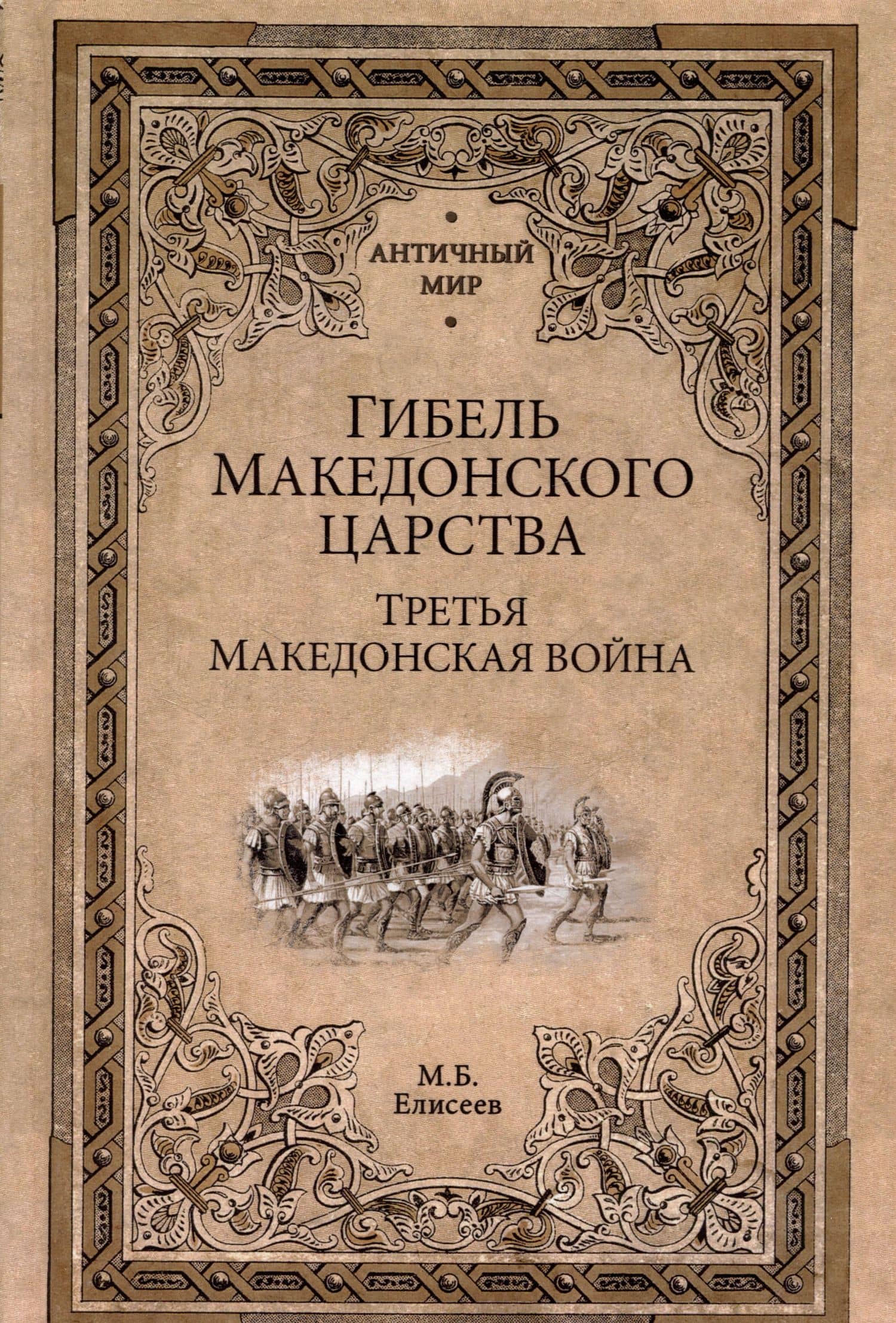 Гибель Македонского царства. Третья Македонская война — Михаил Елисеев