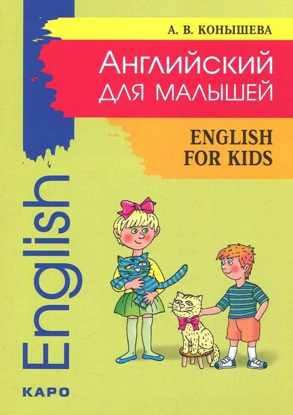 Английский для малышей. Стихи, песни, игры, рифмовки, инсценировки, утренники
