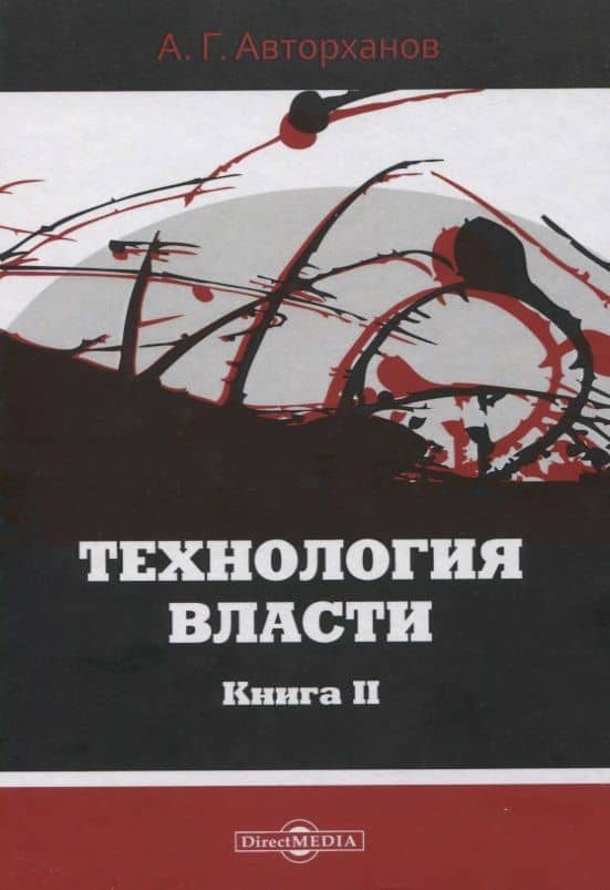 Технология власти книга II — Абдурахман Авторханов