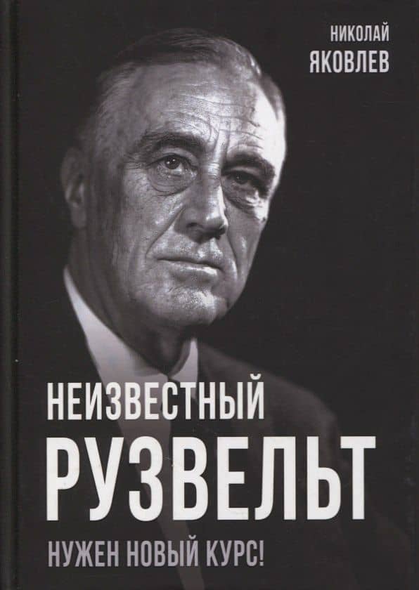 Неизвестный Рузвельт. Нужен новый курс! — Николай Яковлев