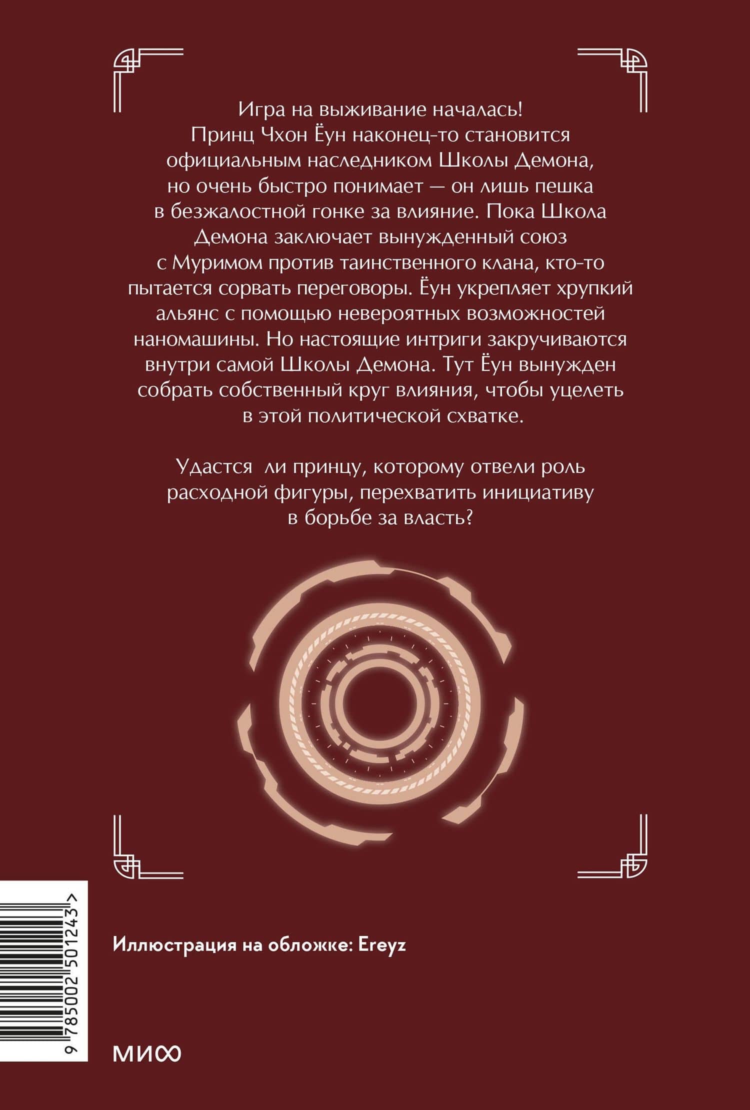 Наномашина. Том 4 (Nano Machine). Новелла — Ханчжун Волья (2)