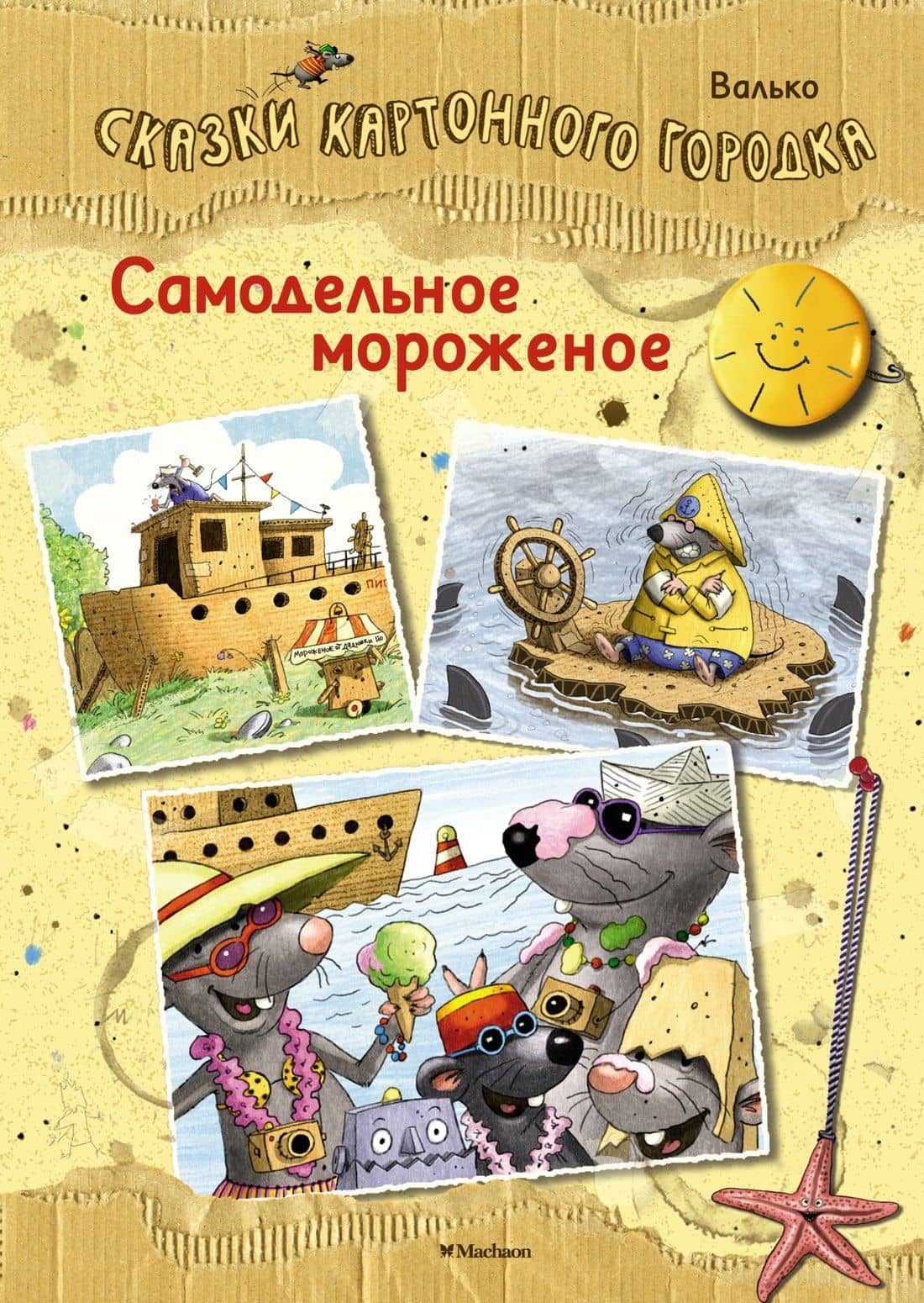 Самодельное мороженое. Сказки Картонного городка — Вальтер Кесслер Валько