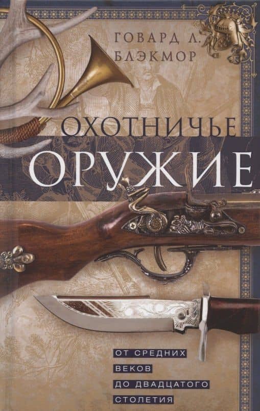 Охотничье оружие. От Средних веков до двадцатого столетия — Говард Л. Блэкмор