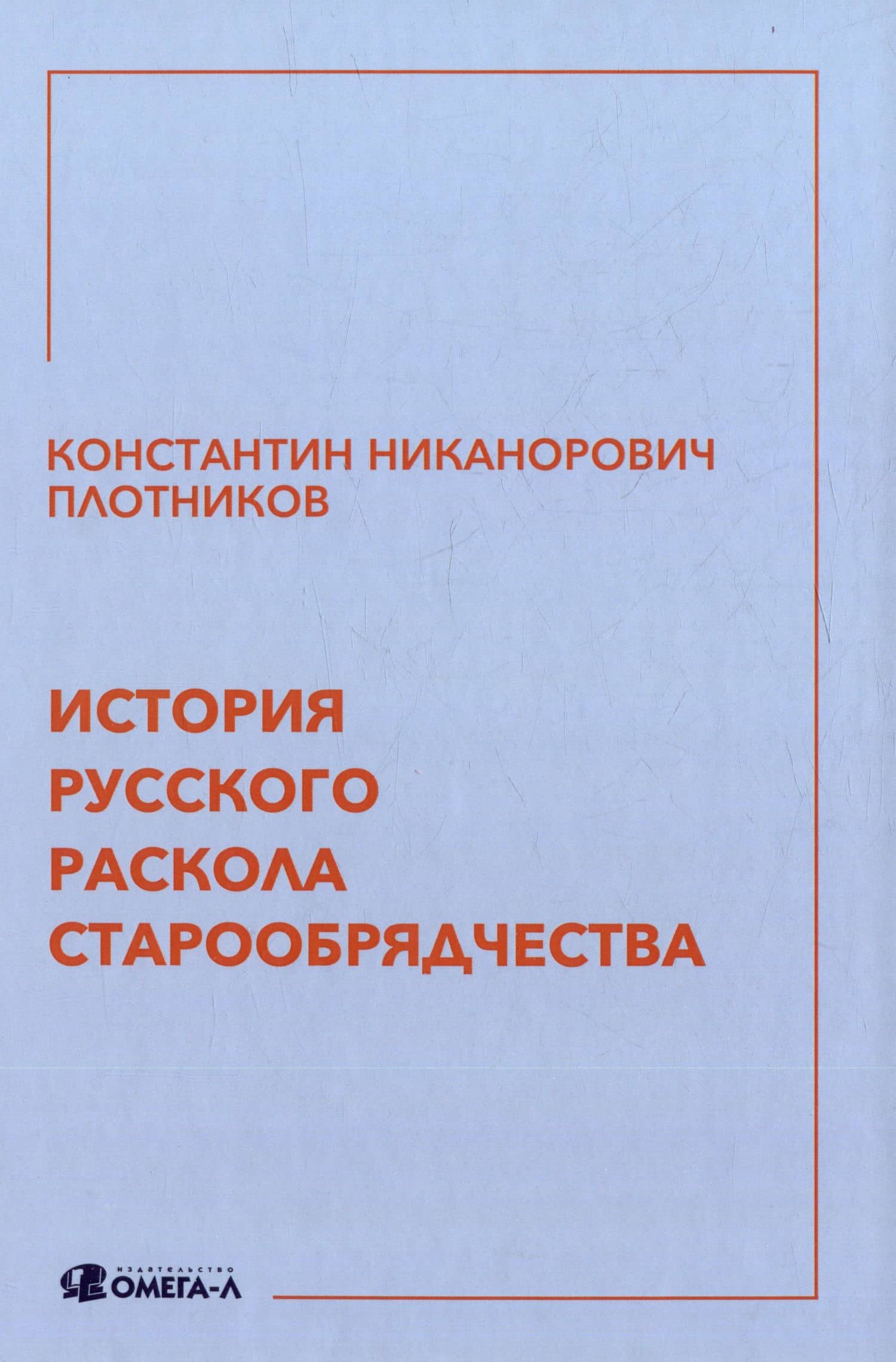 История русского раскола старообрядчества — Константин Никанорович Плотников