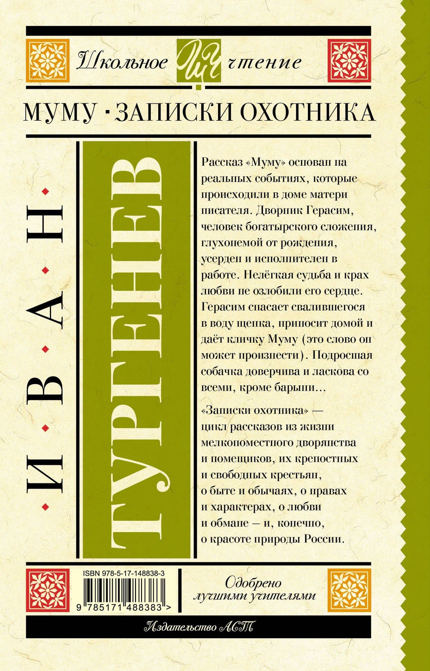Муму. Записки охотника — Иван Сергеевич Тургенев (2)