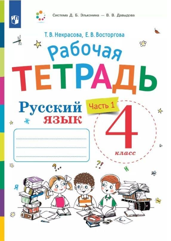 Русский язык. 4 класс. Рабочая тетрадь. В двух частях. Часть 1. К учебнику В.В. Репкина, Е.В. Восторговой, Т.В. Некрасовой — Елена Вадимовна Восторгова