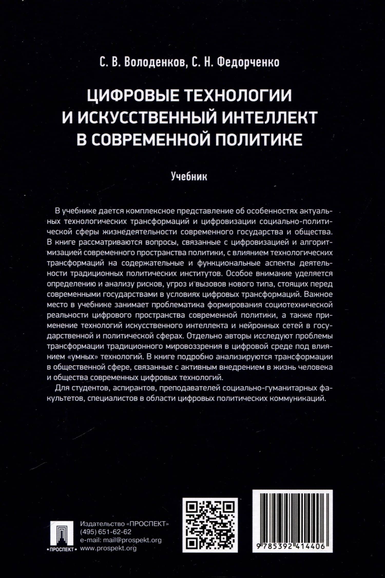 Цифровые технологии и искусственный интеллект в современной политике — Сергей Владимирович Володенков (2)