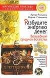 Разбудите энергию денег: Волшебный сундучок богатства