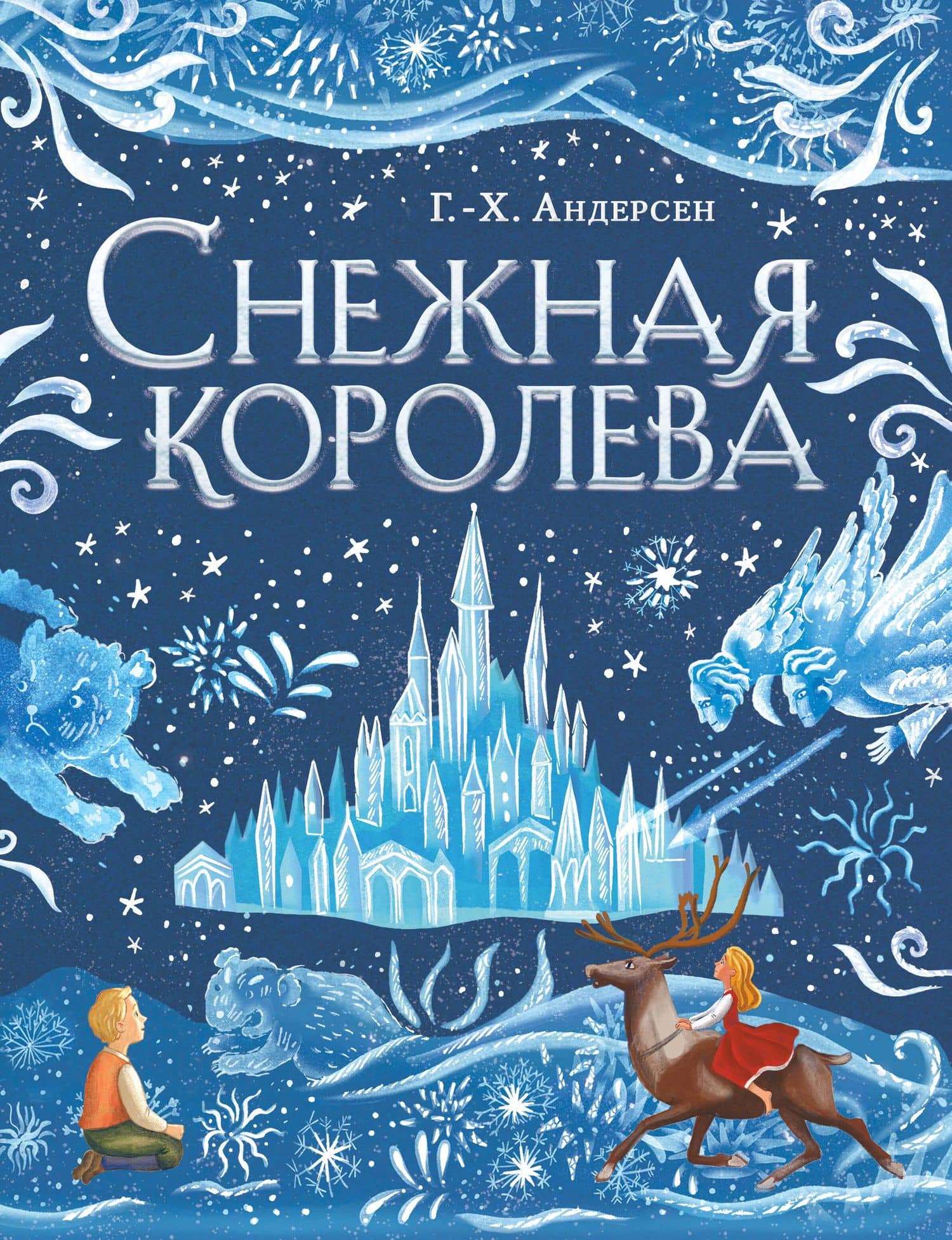 Снежная королева (ил. А. Гантимуровой) — Ханс Кристиан Андерсен