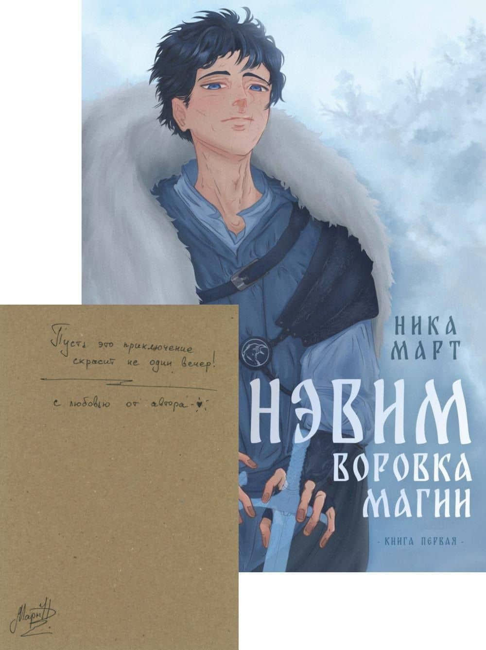 Воровка магии + Конверт — Ника Март