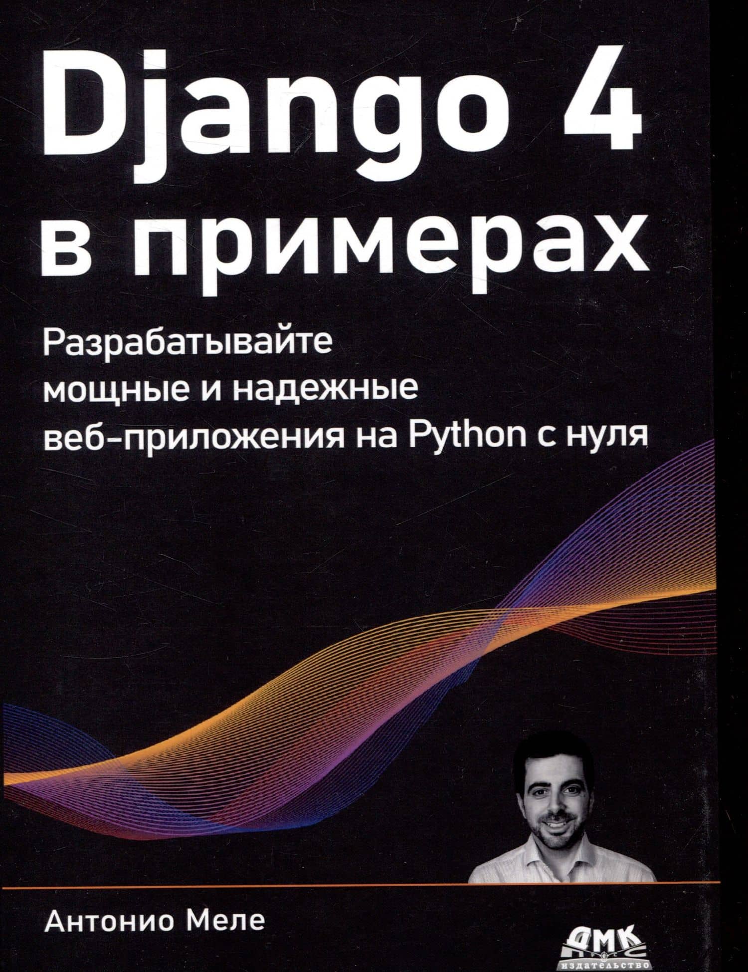 DJANGO 4 в примерах — Антонио Меле