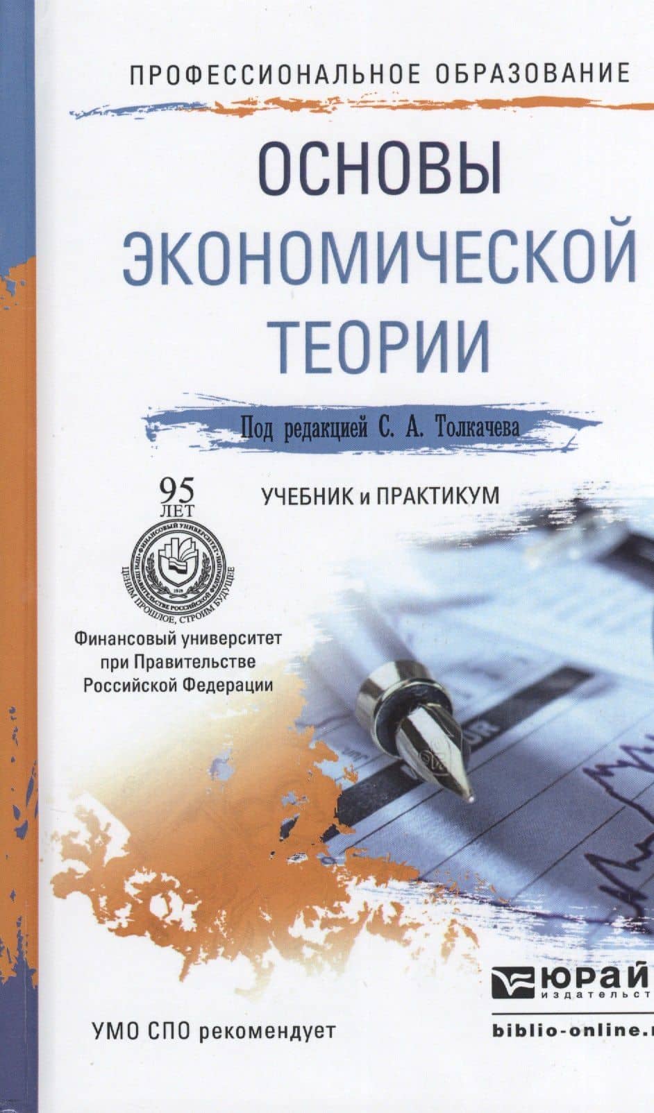 Основы экономической теории. Учебник и практикум для СПО