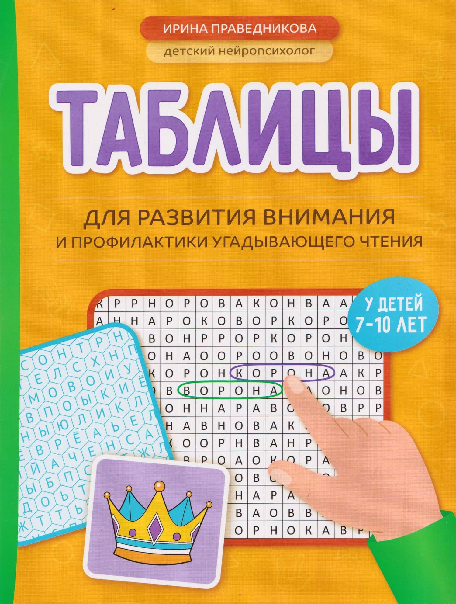 Таблицы для развития внимания и профилактики угадывающего чтения у детей 7-10 лет — Ирина Игоревна Праведникова