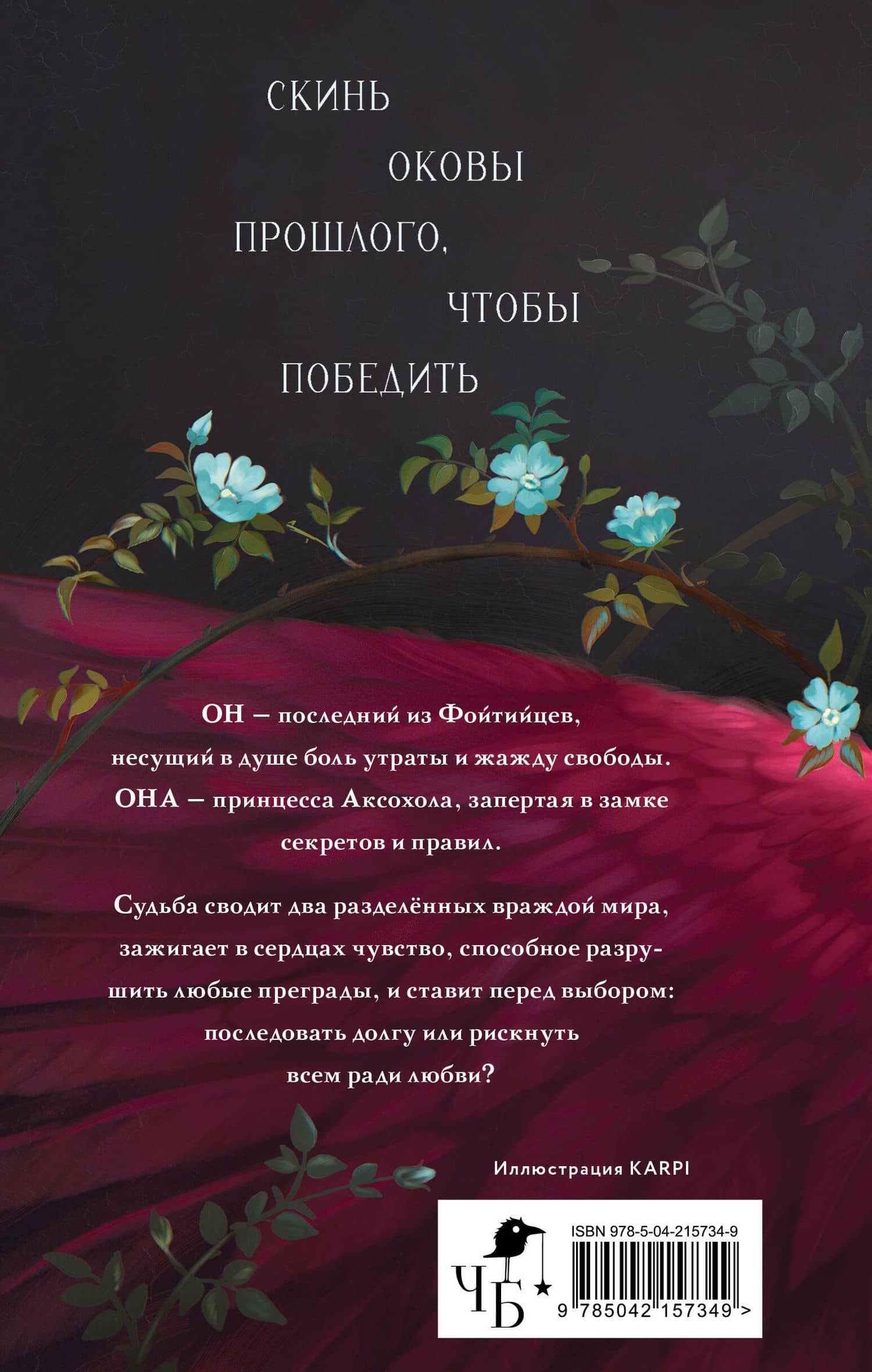 Песнь сердца и пепла — Анастасия Левальд (2)