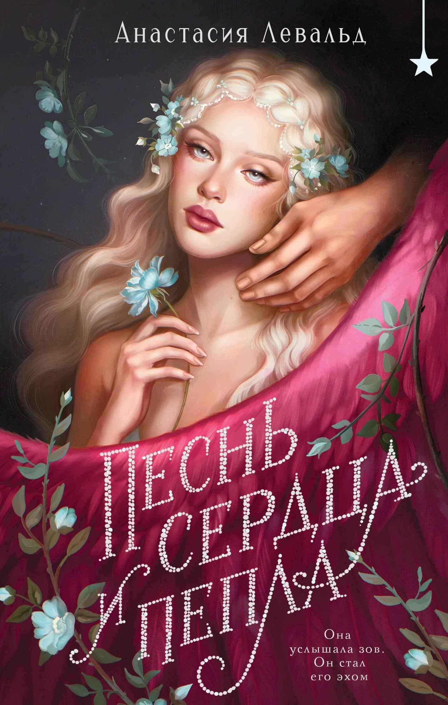 Песнь сердца и пепла — Анастасия Левальд